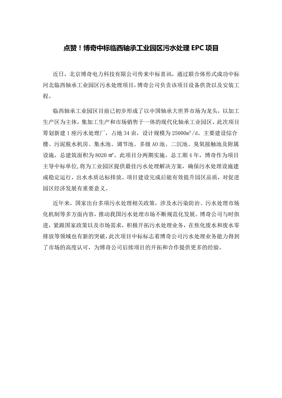 111913391369_0點(diǎn)贊！博奇中標(biāo)臨西軸承工業(yè)園區(qū)污水處理EPC項(xiàng)目_1.Jpeg